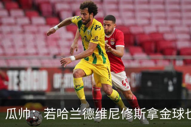 瓜帅：若哈兰德维尼修斯拿金球也是他们应得的
