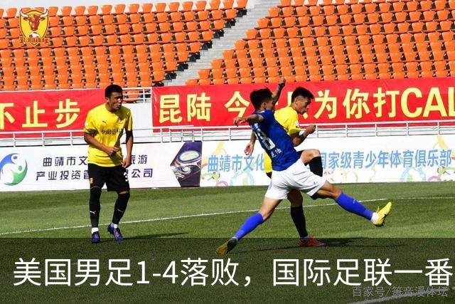 美国男足1-4落败，国际足联一番操作，最后成了世界杯最大的笑柄
