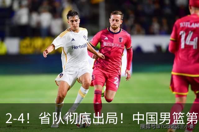 2-4！省队彻底出局！中国男篮第二阶段赛程公布