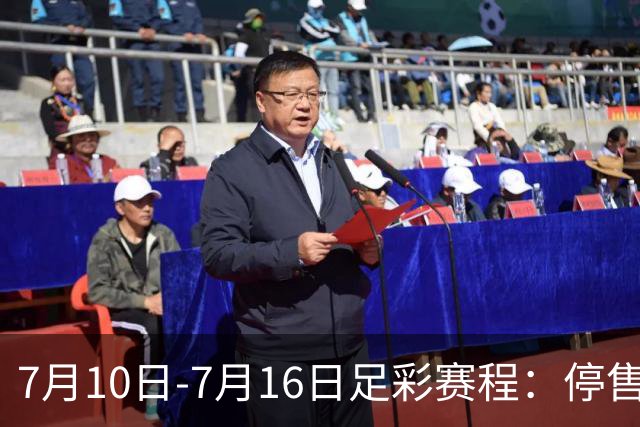 7月10日-7月16日足彩赛程：停售1期 巴甲美职开战